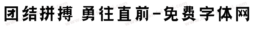 团结拼搏 勇往直前字体转换